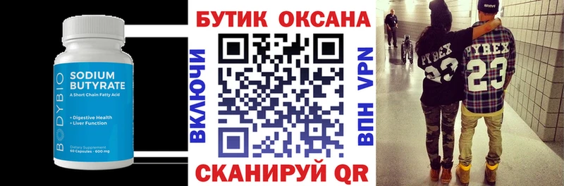 Бутират Butirat  Балашов 